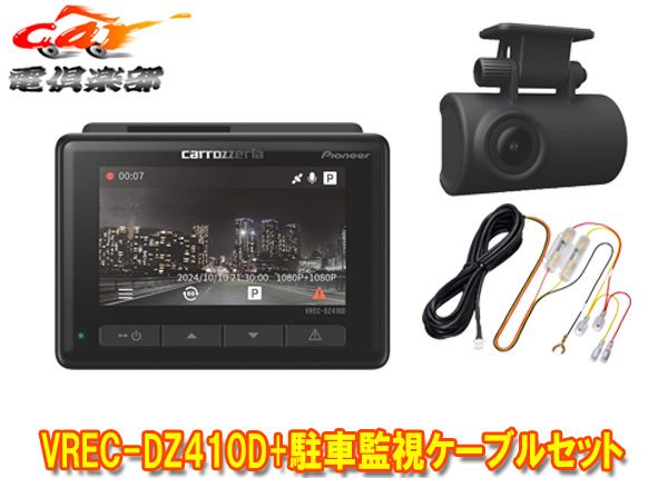カロッツェリアVREC-DZ410D+RD-DR002前後2カメラドライブレコーダー+駐車監視ケーブルセット