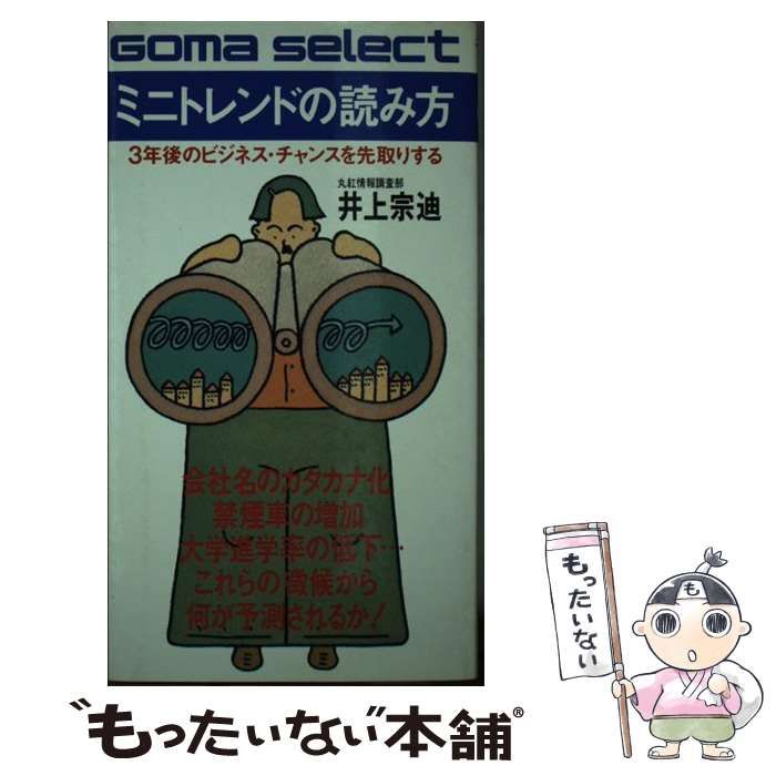 【中古】 ミニトレンドの読み方 ３年後のビジネス・チャンスを先取りする/ごま書房新社/井上宗迪 中古】 ミニトレンドの読み方 3年後のビジネス・チャンスを