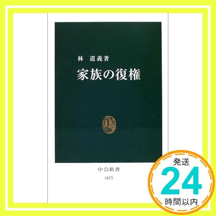 家族の復権 中公新書 1675 林 道義_02