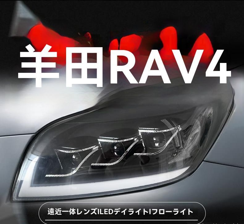 05-08年式トヨタRAV4 ヘッドライト総成 改装LEDデイライト 流れるウインカー プロジェクター搭載|6.24LYC682