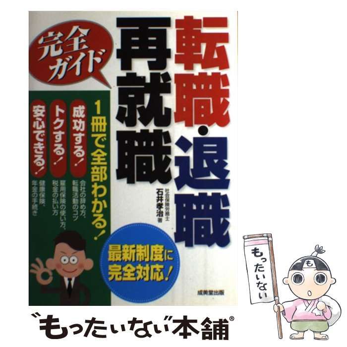 【中古】 成功する「再就職」完全ブック 中古】 転職・退職・再就職完全ガイド / 石井 孝治 / 成美堂出版