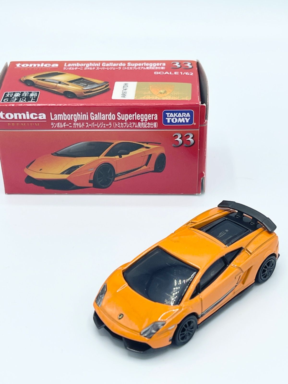 トミカ プレミアム 33 ランボルギーニ ガヤルド スーパー