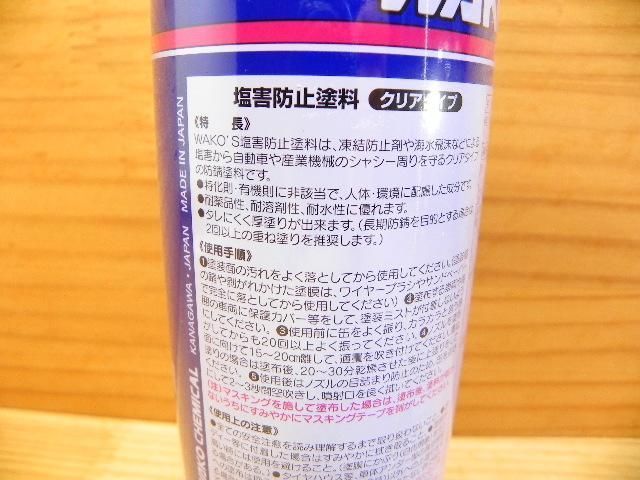 WAKO'S ワコーズ 塩害防止塗料 クリア WAKO'S ワコーズ 塩害防止塗料
