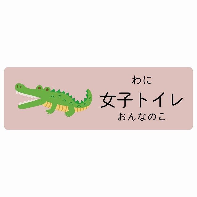 女子トイレ わに サインステッカー シール 120x40cm 長方形 子供も読めるふりがな入り 動物イラスト 小児科向け こども病院 幼稚園 児童施設