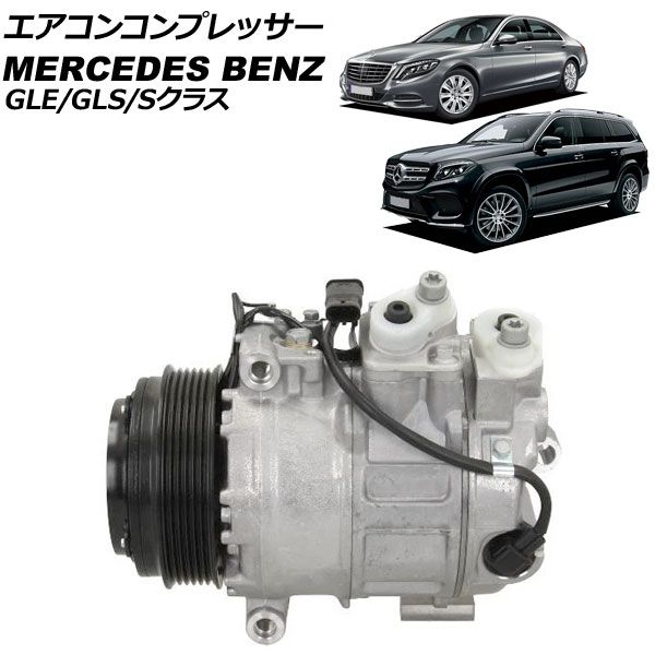 エアコンコンプレッサー メルセデス ベンツ Sクラス W222|W217 S550|S63 2013年～2021年 AP-4T4190