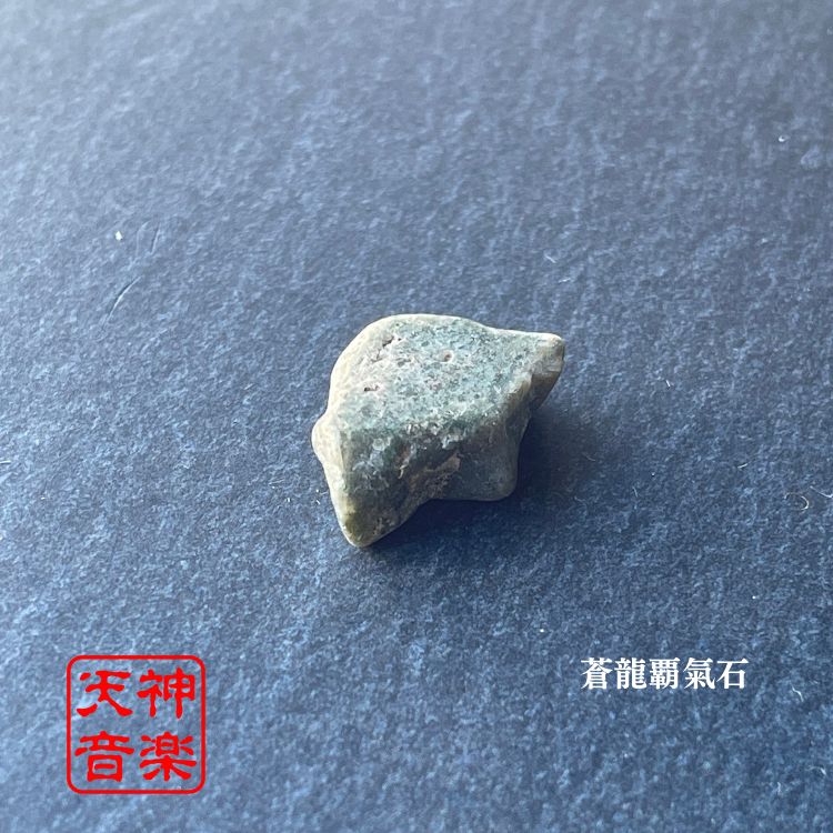 蒼龍覇氣石(強力な霊石・パワーストーン・お守り・厄除け・開運 蒼龍覇氣石(強力な霊石・パワーストーン・お守り・厄除け・開運