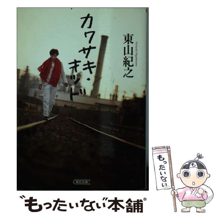 中古】 カワサキ・キッド （朝日文庫） / 東山紀之 / 朝日新聞出版