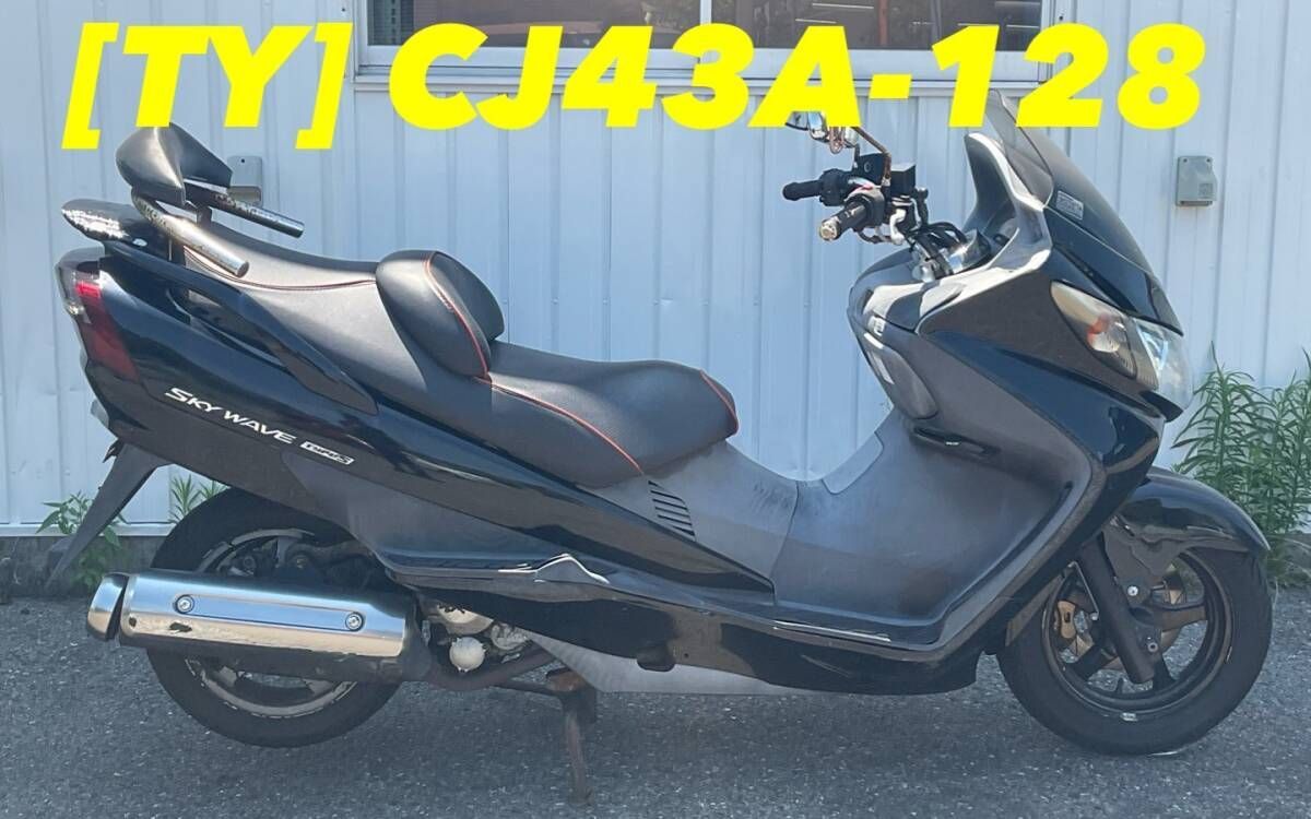☆【送料無料】[TY 54846]スズキ スカイウェイブ250 タイプS CJ43A-128