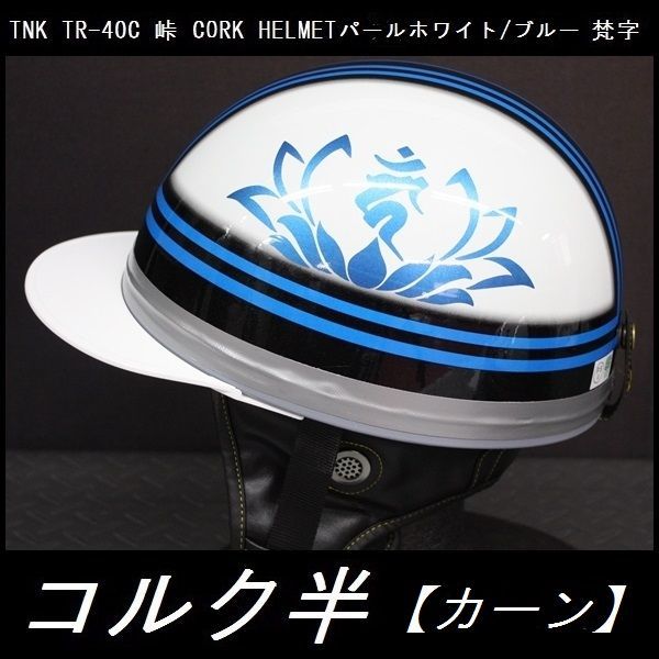 TNK TR-40C 峠 旧車 コルク半ヘルメット パールホワイト/ブルー 梵字【カーン】 フリーサイズ