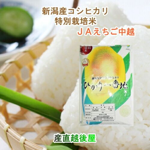 令和６年産 新米 コシヒカリ 新潟産 新潟県 JAえちご中越農協 新潟県産 特別栽培米 コシヒカリ 30kg 玄米 送料無料【お米 ギフト グルメ】  - メルカリ