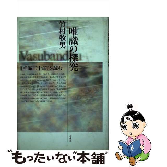 中古】 唯識の探究 『唯識三十頌』を読む / 竹村 牧男 / 春秋社