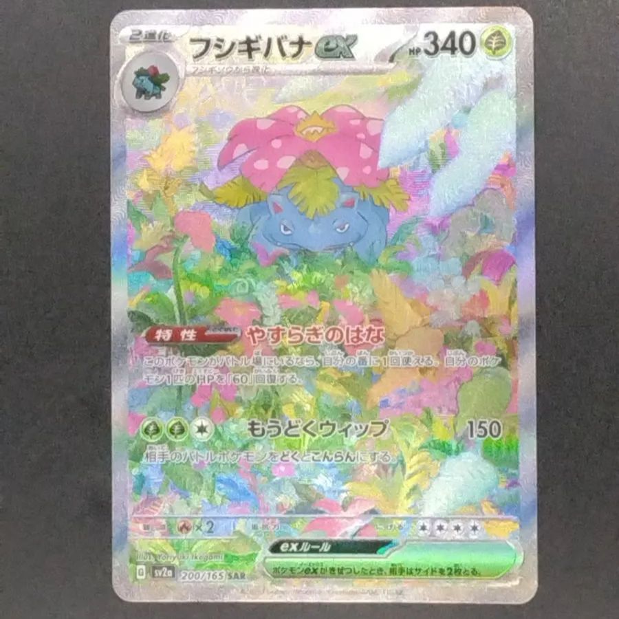 ポケモンカードゲーム フシギバナex SV2a 200/165 SAR ポケモン