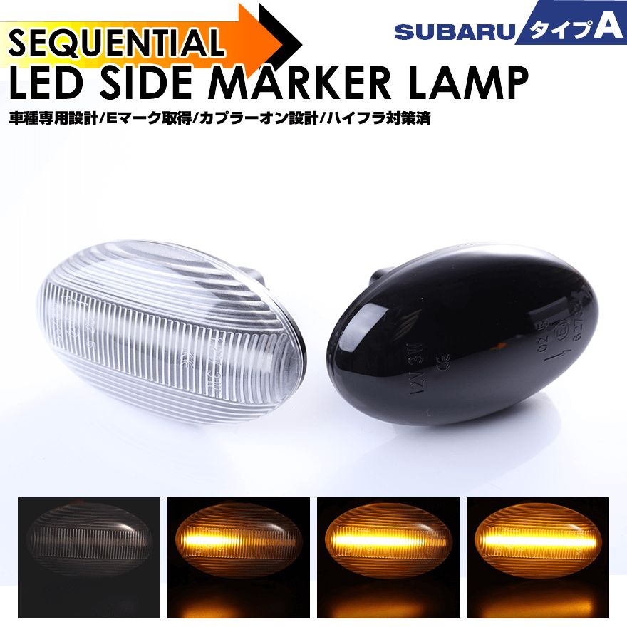 スバル タイプ A ウインカー 流れる シーケンシャル LED サイドマーカー サンバー トラック TT系 中期以降 TT1 TT2 ディアス ワゴン TW系 TW1 TW2 フォレスター SG系 前期  SF系 プレオ RA系 RV系