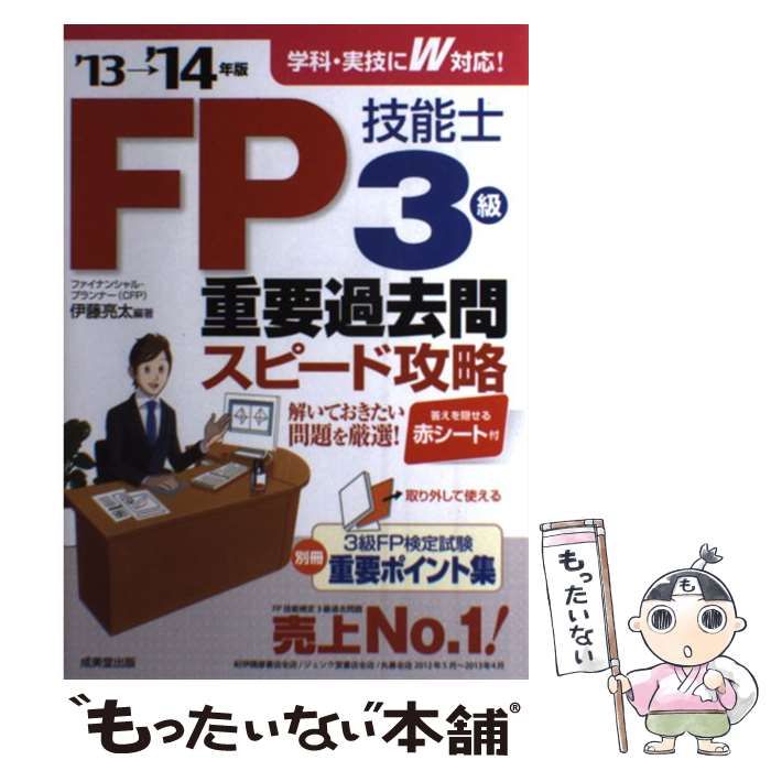 【中古】 ＦＰ技能士３級重要過去問スピード攻略 ’１３→’１４年版/成美堂出版/伊藤亮太 中古】 FP技能士3級 重要過去問スピード攻略 '13→'14年版 / 伊藤