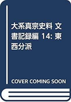【未使用】【中古】 大系真宗史料 東西分派
