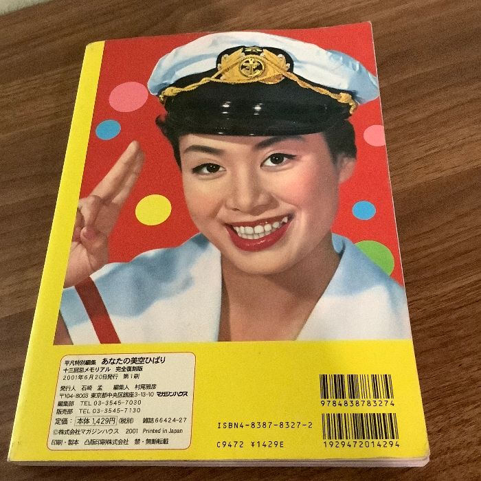 平凡特別編集 あなたの美空ひばり 完全復刻版 2001年/平成13年