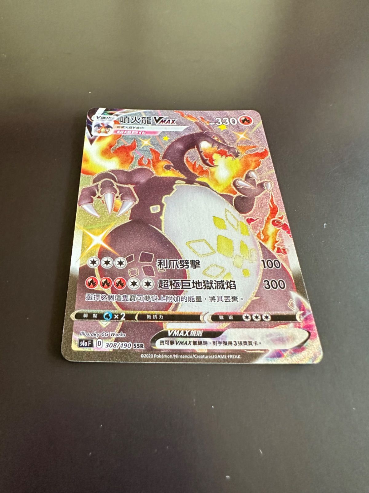 ポケモンカード S4a 308/190 SSR リザードンVMAX 台湾語版