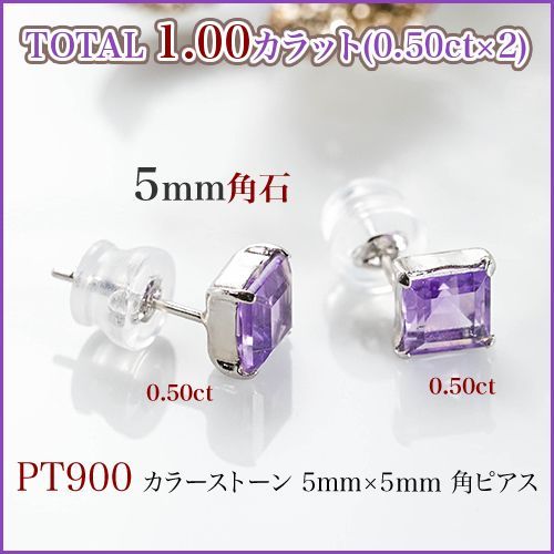 PT900アメシスト5mm角石1ctピアス - メルカリ