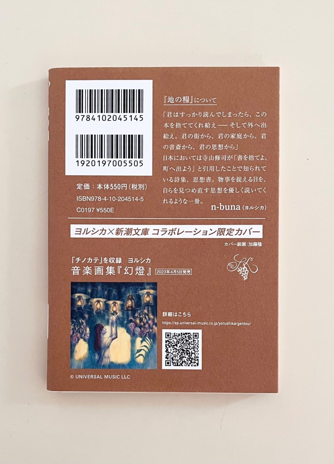 新品未読品】【新潮文庫 ヨルシカ 限定コラボカバー】地の糧 ジッド