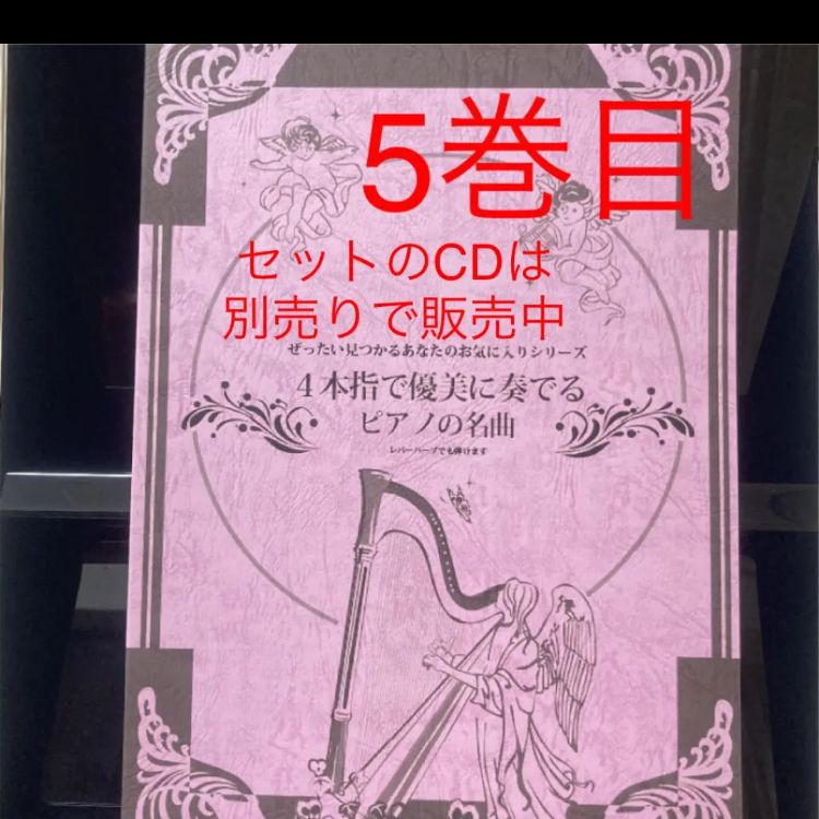 アイリッシュハープでも弾けるピアノの名曲【新品楽譜】 - メルカリ