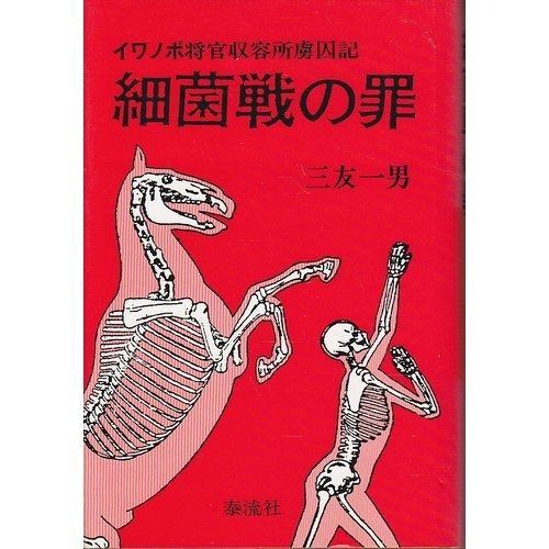 イワノボ将官収容所虜囚記 細菌戦の罪 細菌戦の罪: 漫画 イワノボ将官収容所虜囚記｜Yahoo!フリマ（旧PayPayフリマ） WEBみすず 細菌戦の罪: イワノボ将官収容所虜囚記