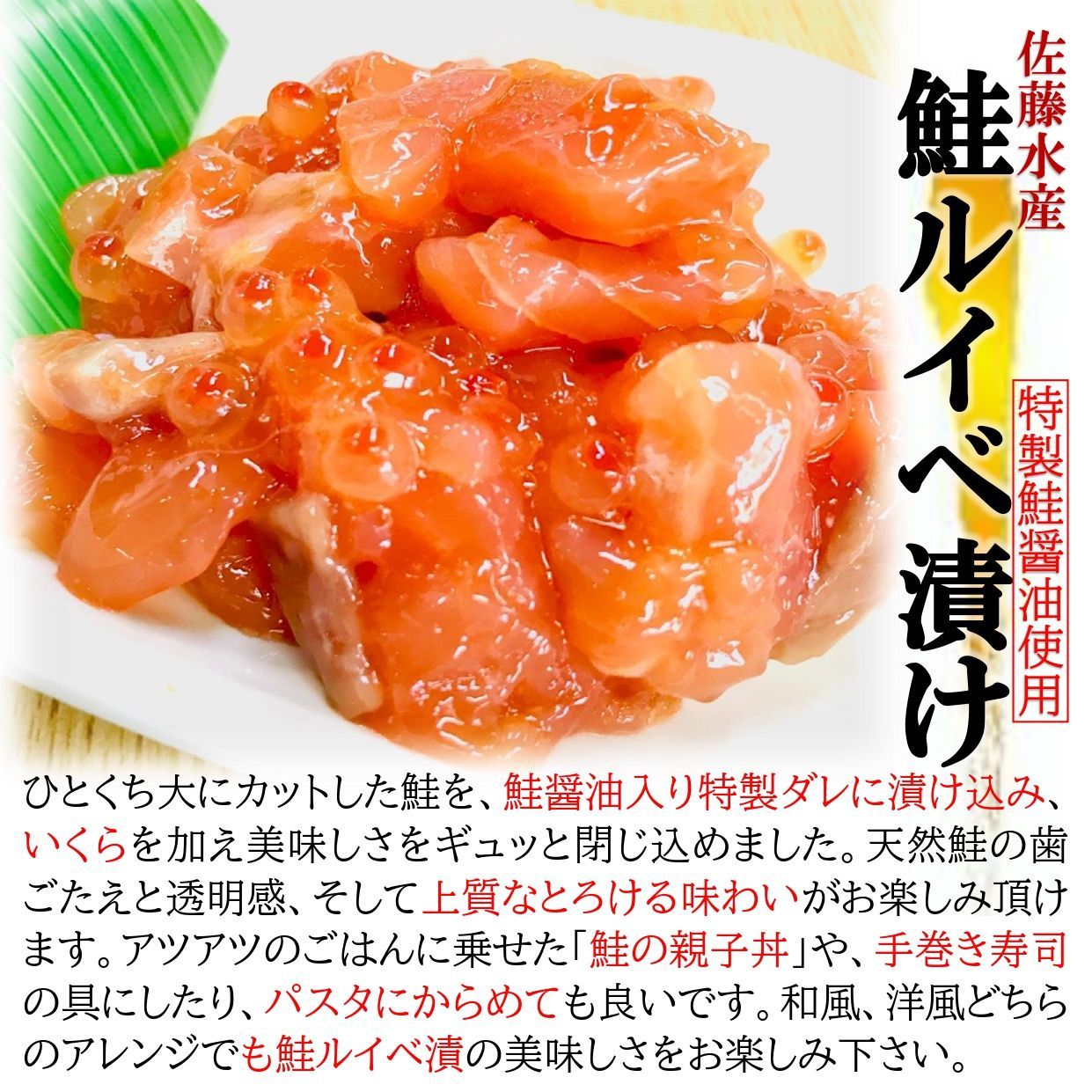 鮭ルイベ 漬け (500g/PC) 北海道 佐藤水産の逸品 秋鮭 いくら 鮭醤油