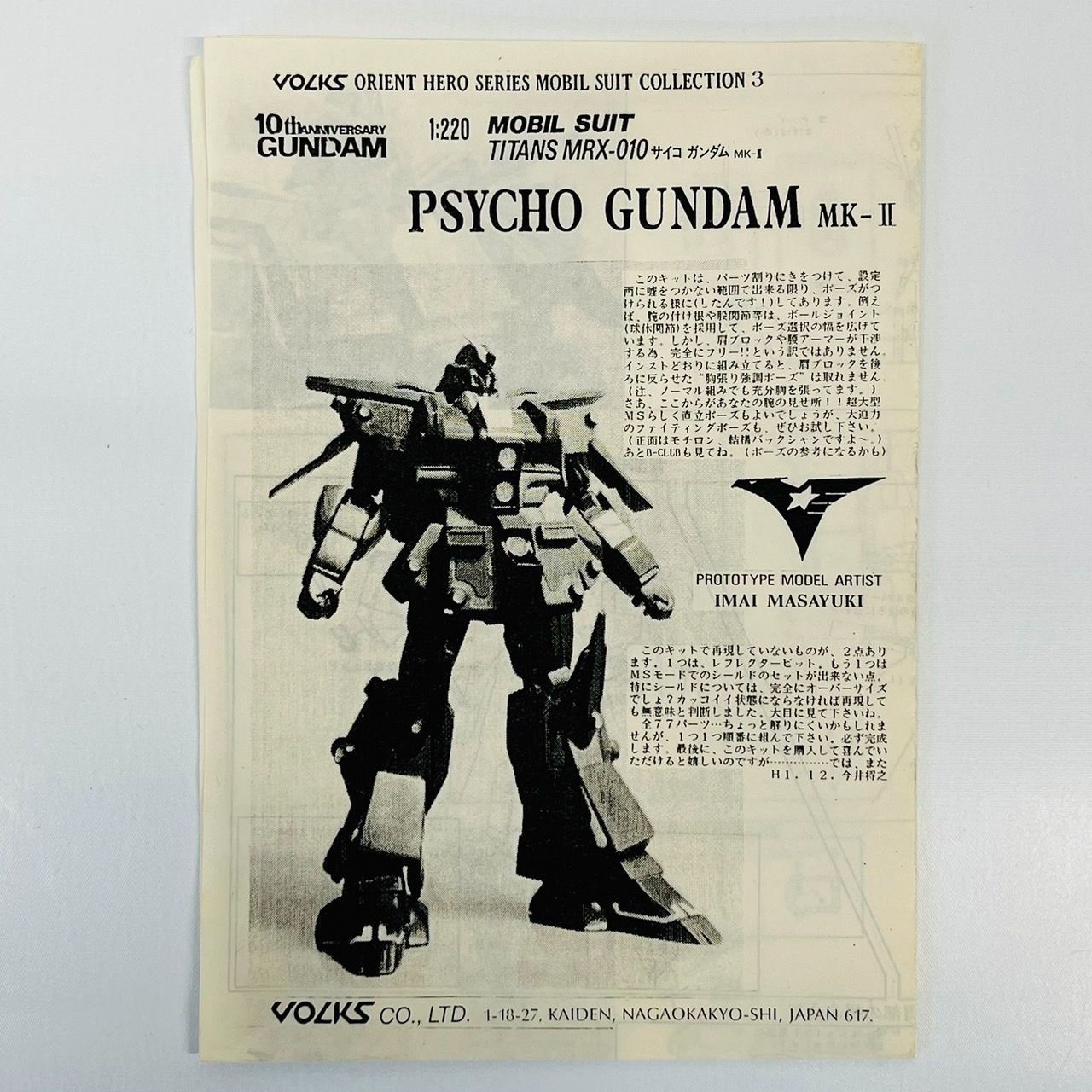 VOLKS 1/220 サイコガンダム MK-Ⅱ ガレージキット / ORIENT HERO SERIES PSYCHO GUNDAM レジンキャスト キット - メルカリ