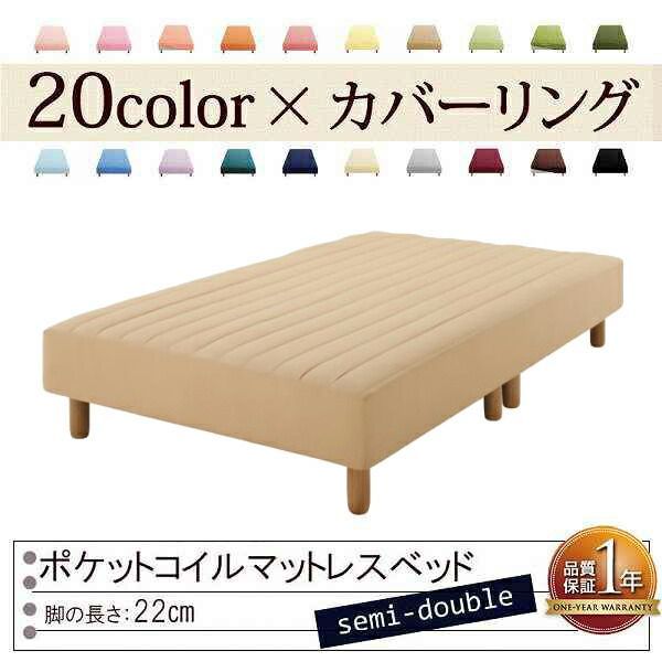 色 寝心地が選べる!20色カバーリングポケットコイルマットレスベッド 脚22cm セミダブル ナチュラルベージュ