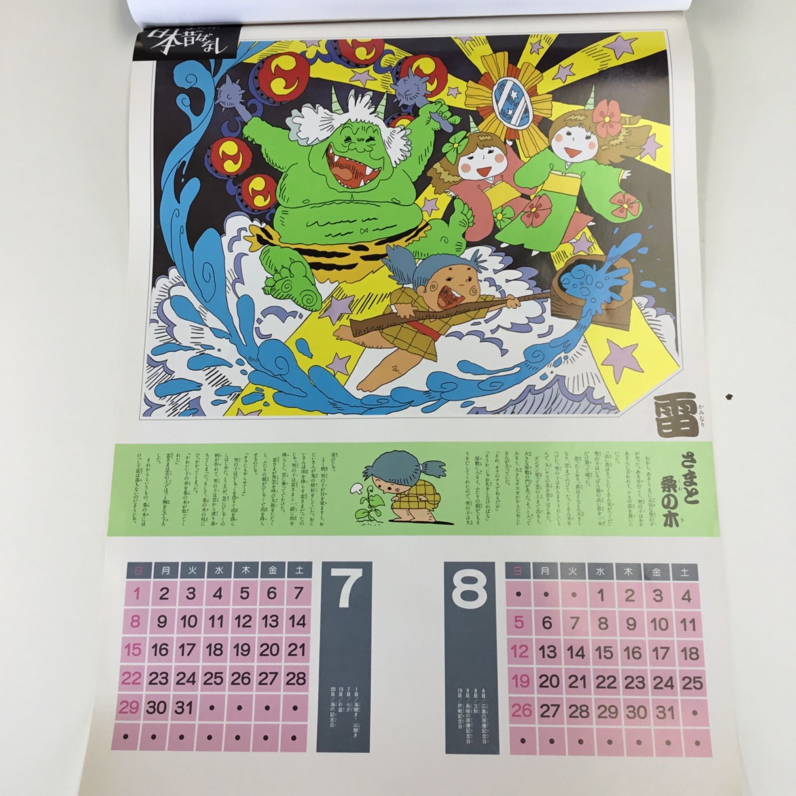 まんが 日本昔ばなし 1990年 カレンダー - メルカリ