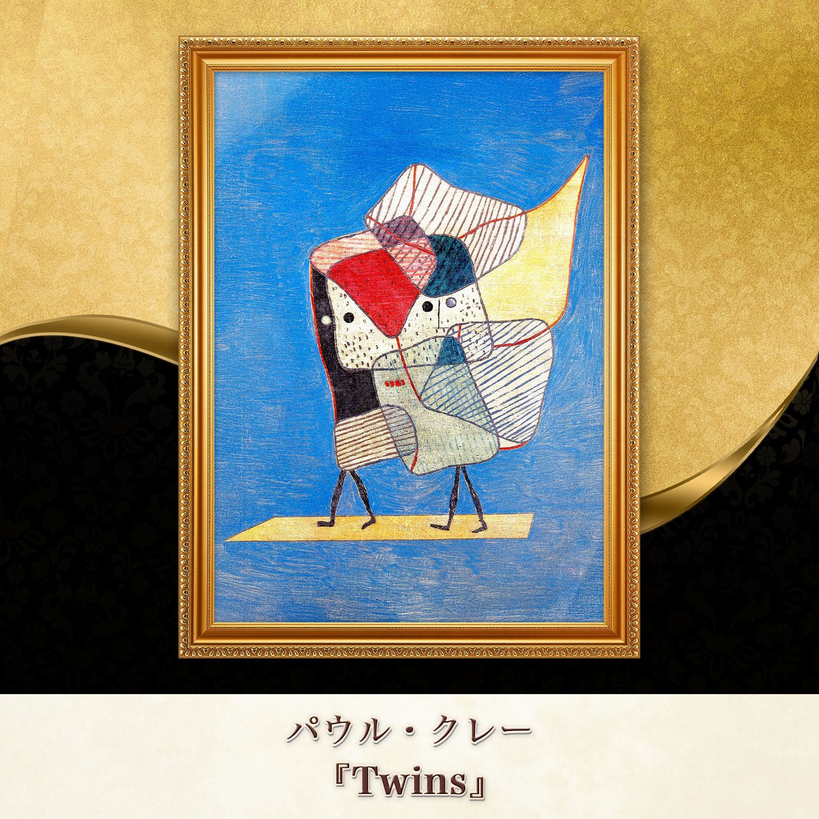 パウルクレー　複製画 パウル・クレー『Twins』複製画【額入り】 - メルカリ