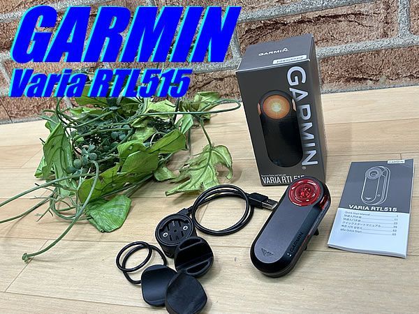 テルスポ イチ推し!! 上品!! GARMIN Varia RTL515 71g ガーミン バリア テールライト搭載リアビューレーダー ロード ミニベロ クロス ピスト MTB 同梱発送承り中!! M-1247