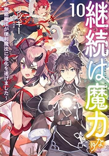 [新品][ライトノベル]継続は魔力なり ～無能魔法が便利魔法に進化を遂げました～ (全10冊)