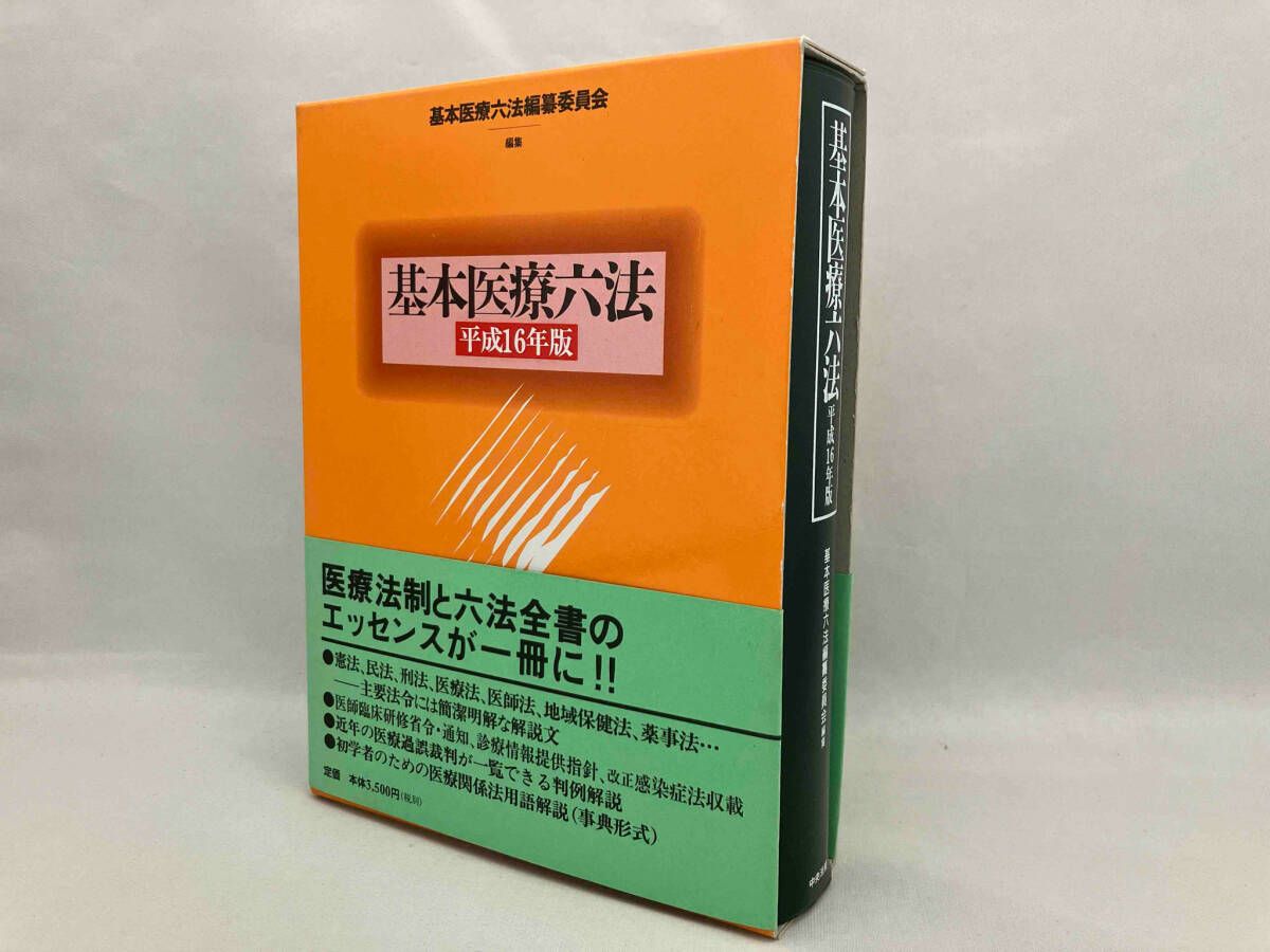 平16 基本医療六法 基本医療六法編纂委員 - メルカリ