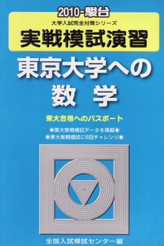 実戦模試演習 東京大学への数学 (2010) (大学入試完全対策シリーズ  