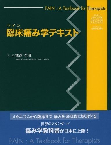 人気，定番人気 ペイン:臨床痛み学テキスト その他