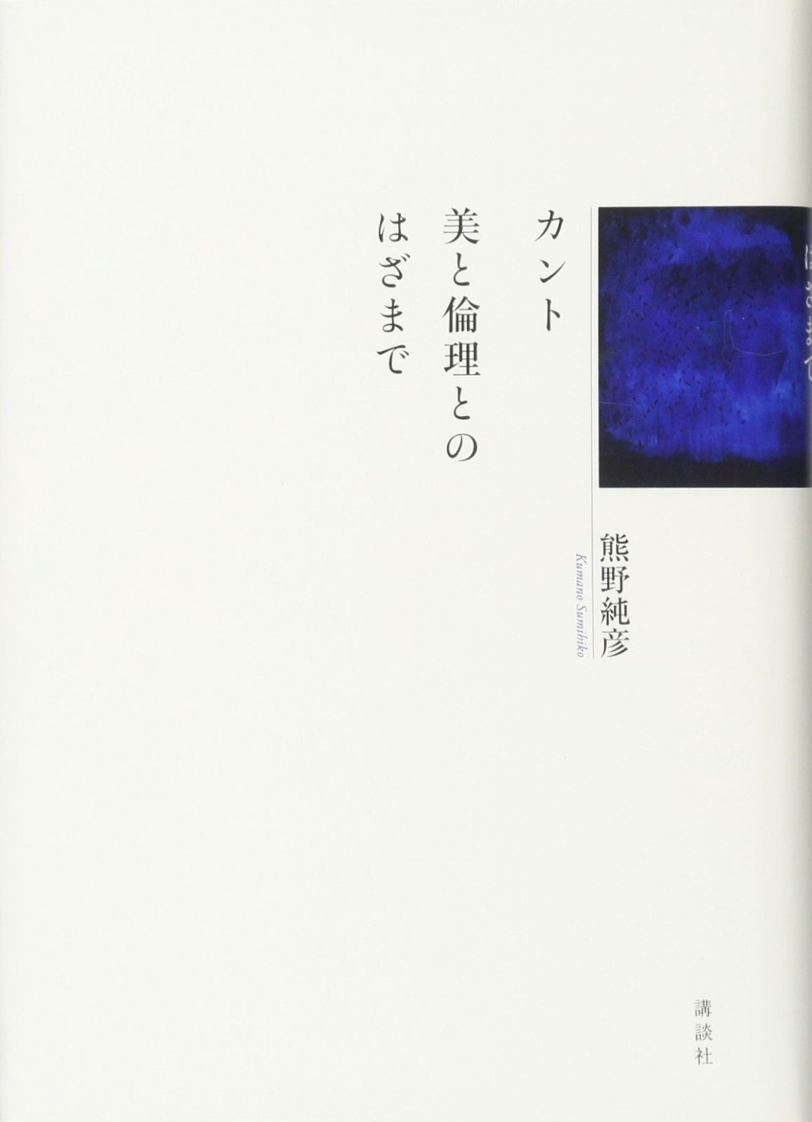 カント 美と倫理とのはざまで
