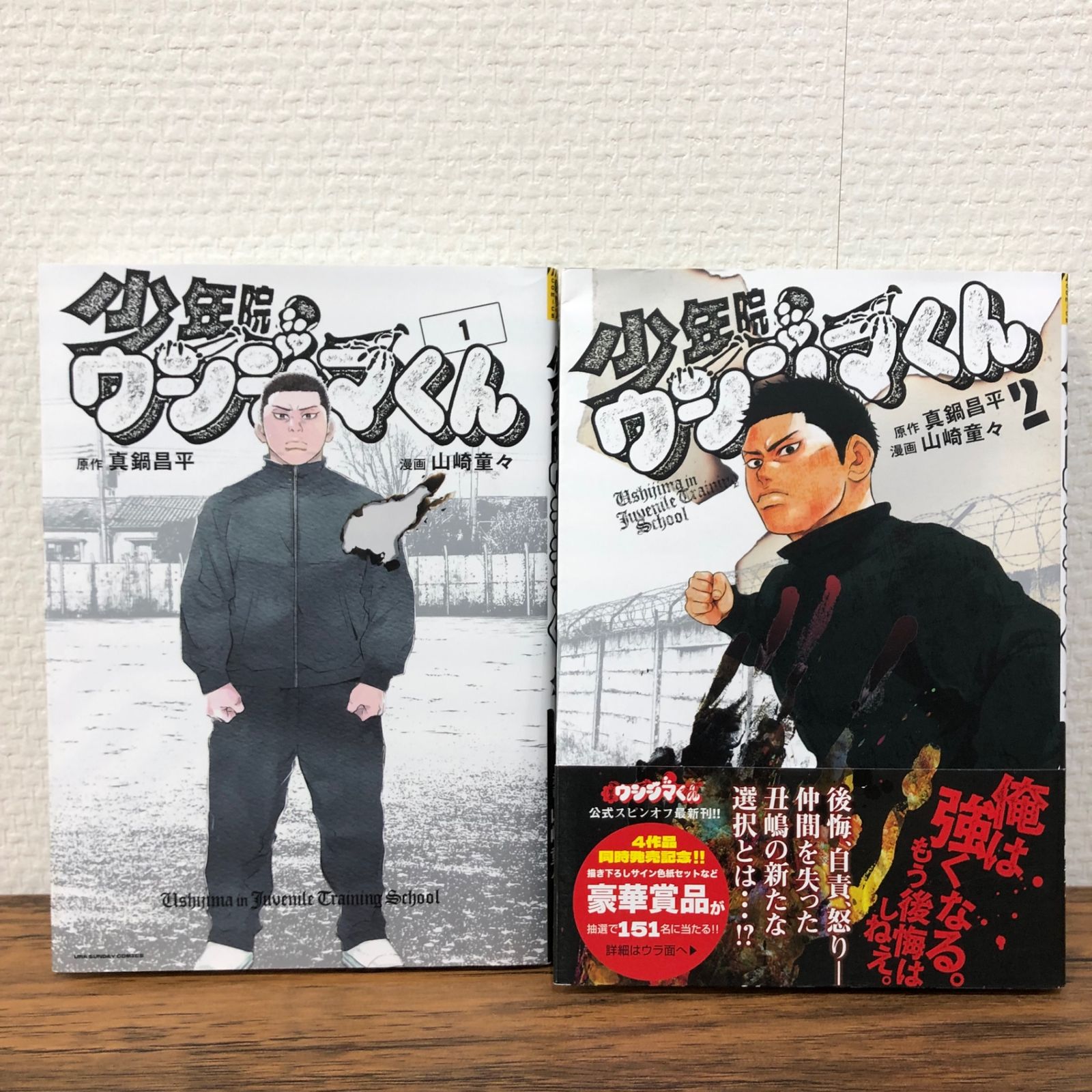 少年院ウシジマくん　4冊(1〜4巻)セット　新品　初版　特典付き 新品 / 少年院ウシジマくん (1-5巻 最新刊) 全巻セット : 漫画