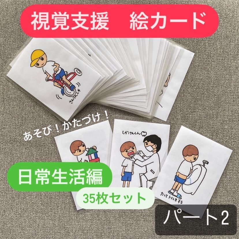 視覚支援 絵カード 日常生活編パート② (35枚セット) 外遊び