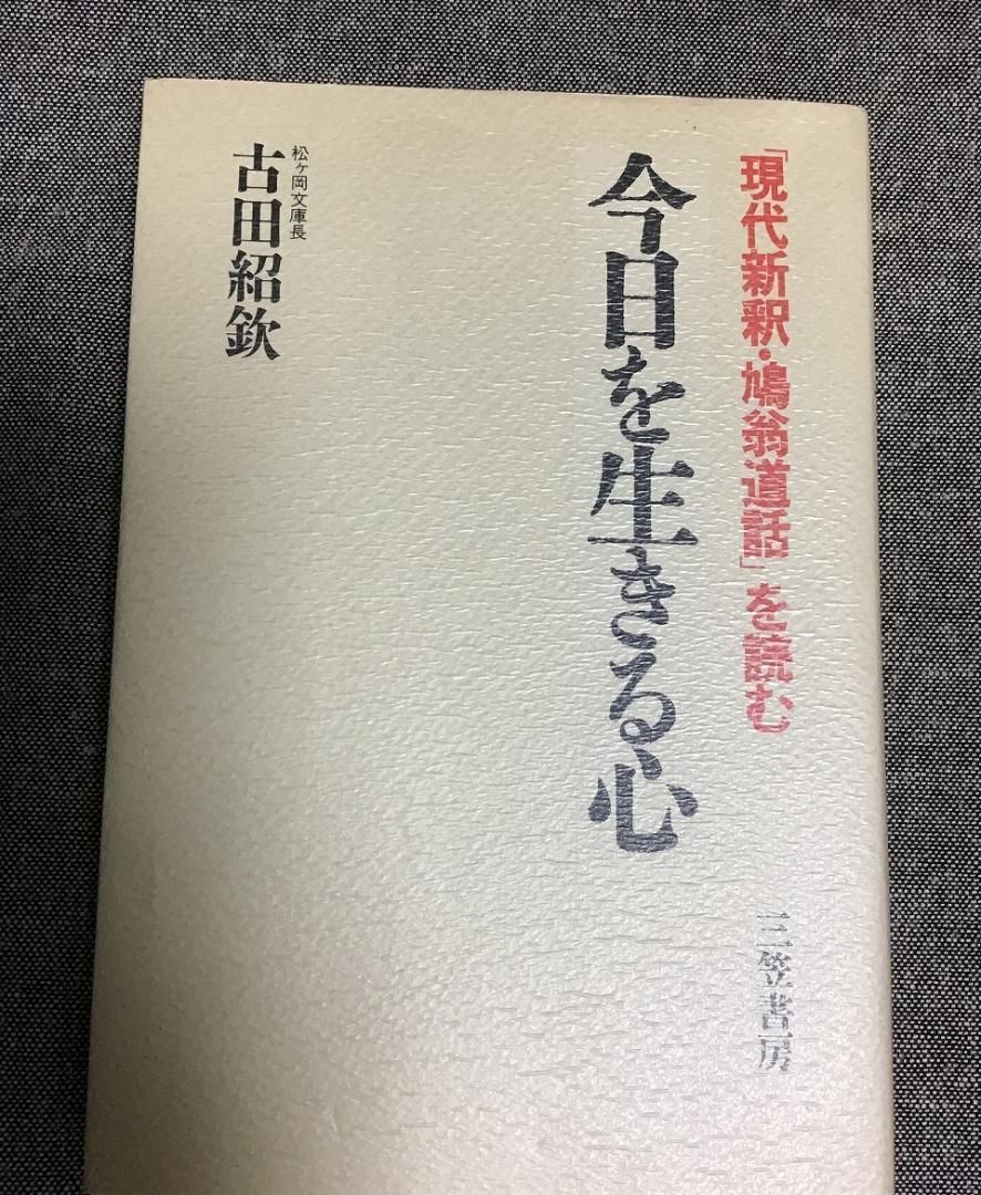 今日を生きる心 現代新釈・鳩翁道話を読む 古田 紹欽 (著