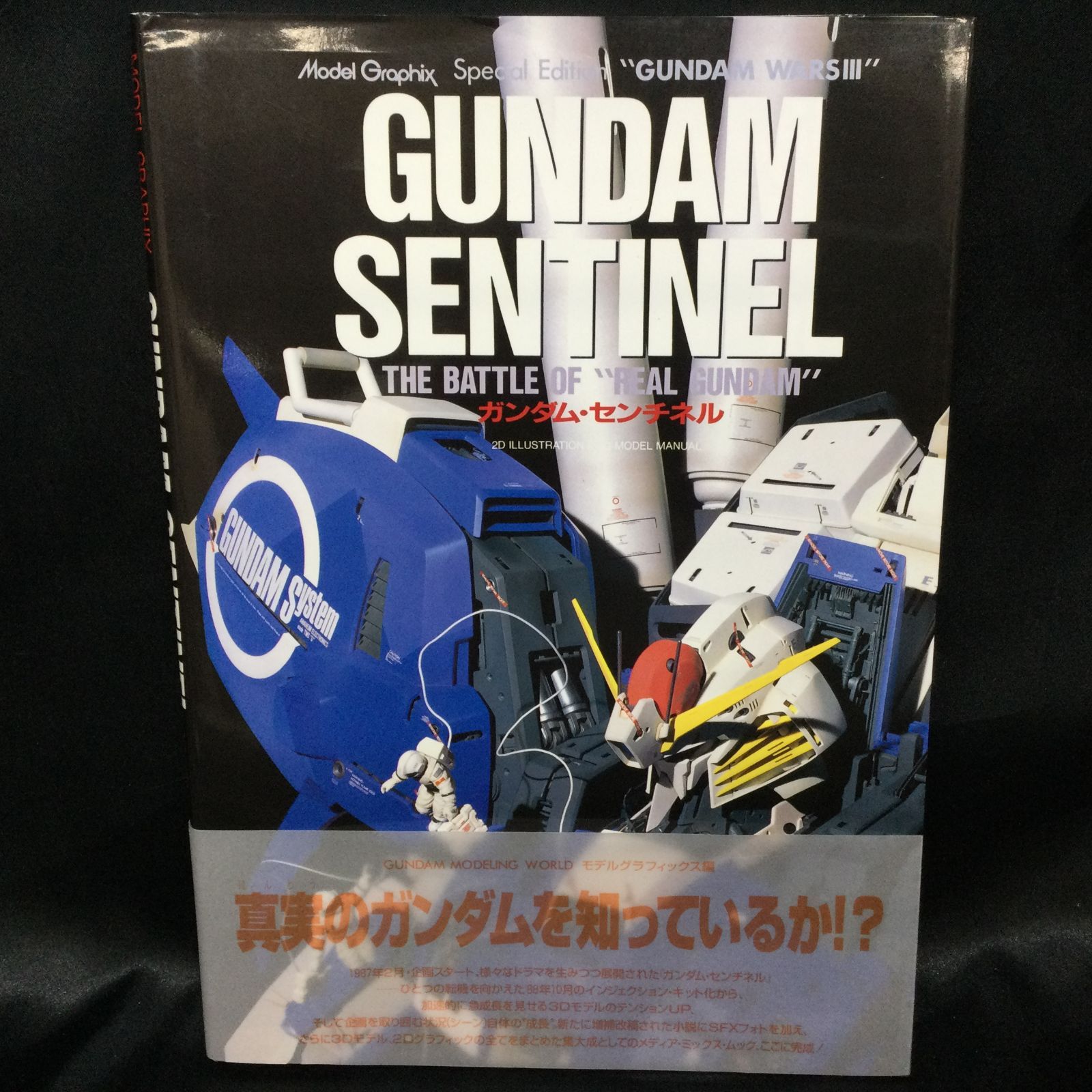 ☆ MODEL GRAPHIX SPECIAL EDITION GUNDAMU SENTINEL(ガンダム