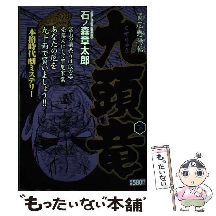 【中古】 九頭竜 買厄懸場帖 下 (King series. 漫画スーパーワイド) / 石ノ森章太郎 / 小池書院