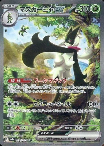 PSA10 マスカーニャex SAR SV1a トリプレットビート 096 PSA10】 マスカーニャex (SAR) {096/073} [SV1a/トリプレット