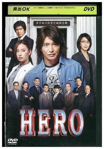 HERO ヒーロー 2期 DVD 全巻 1-6巻 木村拓哉 北川景子｜Yahoo