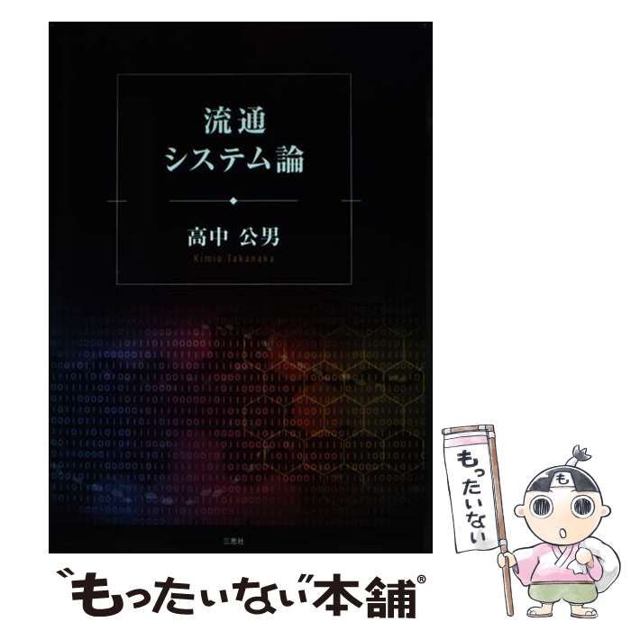【中古】 流通システム論/三恵社/高中公男 中古】 流通システム論 / 高中公男 / 三恵社