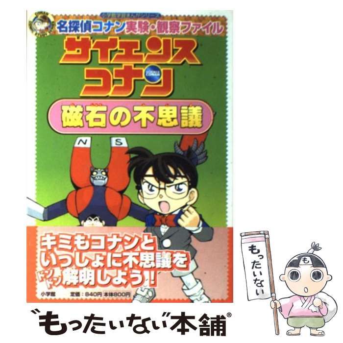 サイエンスコナン磁石の不思議 名探偵コナン実験・観察ファイル - 絵本