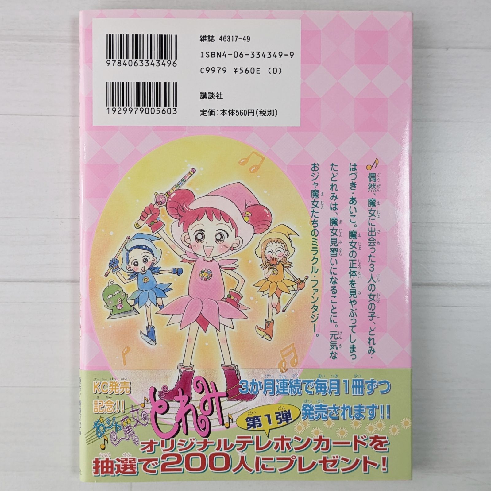 シールあり＞おジャ魔女 どれみ 1 / たかなし しずえ / 講談社