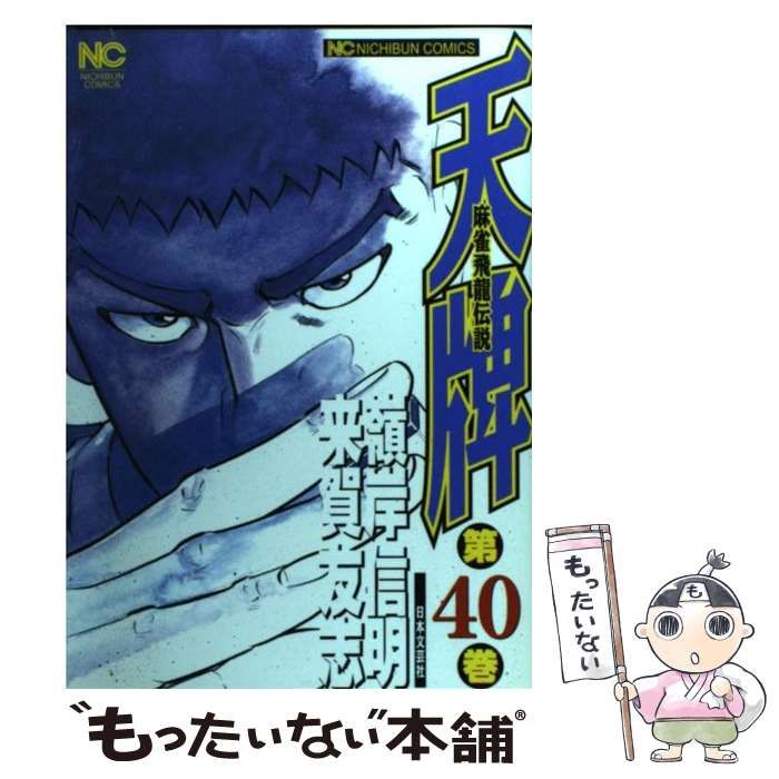 【中古】 天牌 ２/日本文芸社/嶺岸信明 中古】 天牌 2/日本文芸社/嶺岸信明 青年漫画