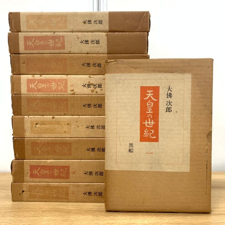 天皇の世紀 1-10巻セット 中古】大佛次郎 天皇の世紀 全17巻