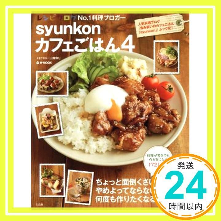syunkonカフェごはん syunkon カフェごはん - メルカリ