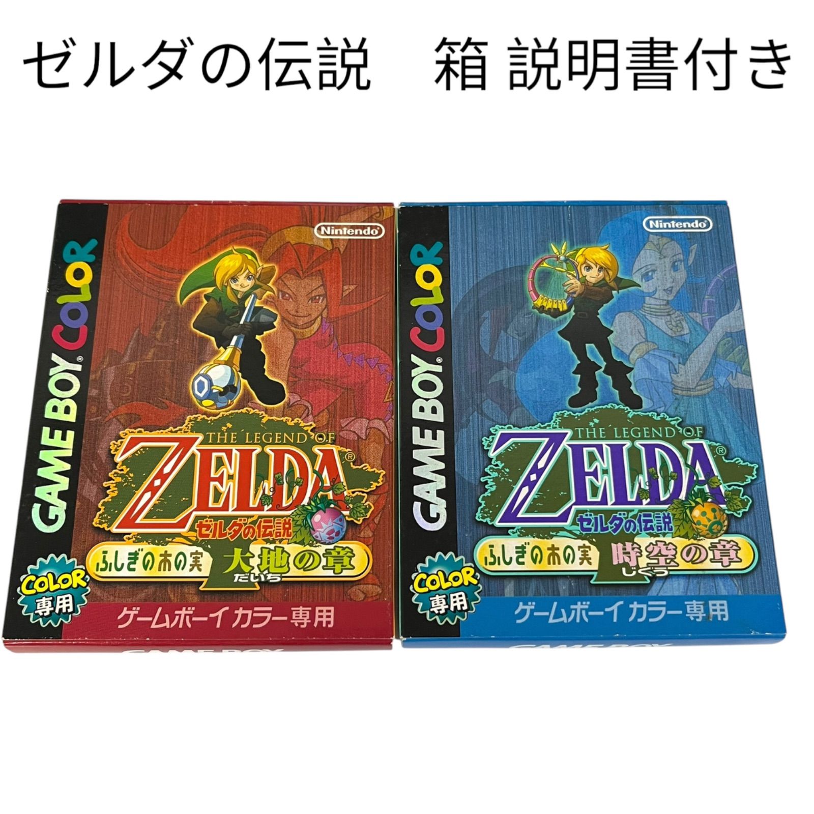 ゲームボーイカラーゼルダの伝説ふしぎの木の実時空の章・大地の章